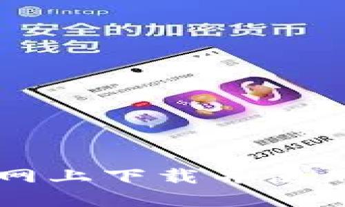 如何在OKCoin官网上下载并使用APP：一站式指导