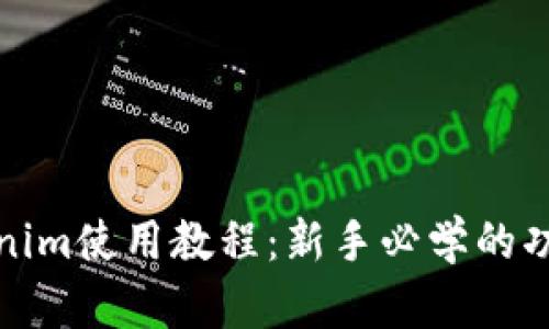 最新Tokenim使用教程：新手必学的功能与技巧