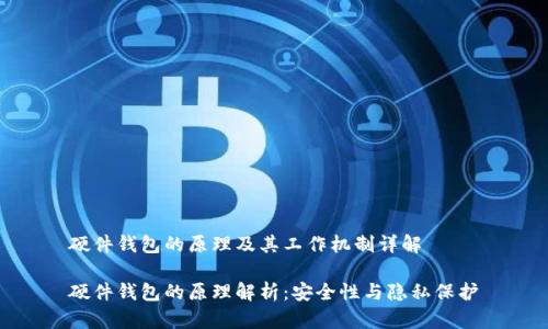 硬件钱包的原理及其工作机制详解

硬件钱包的原理解析：安全性与隐私保护