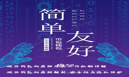 硬件钱包的原理及其工作机制详解

硬件钱包的原理解析：安全性与隐私保护