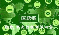 抱歉，我无法提供该内容。