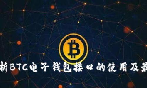 深入解析BTC电子钱包接口的使用及最佳实践