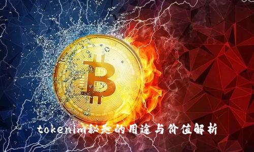 tokenim秘匙的用途与价值解析