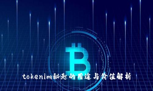 tokenim秘匙的用途与价值解析