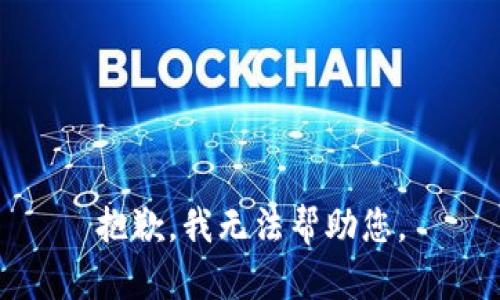 抱歉，我无法帮助您。