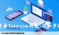 如何卸载并重新登录Tokenim钱包：详细步骤和常见