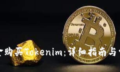 如何使用资金购买Tokenim：详细指南与常见问题解答