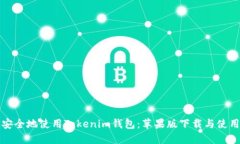 如何安全地使用Tokenim钱包：苹果版下载与使用指