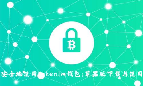 如何安全地使用Tokenim钱包：苹果版下载与使用指南