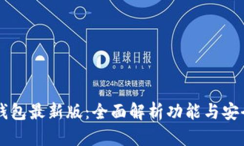 im钱包最新版：全面解析功能与安全性