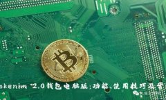 全面解析Tokenim 2.0钱包电脑版：功能、使用技巧及