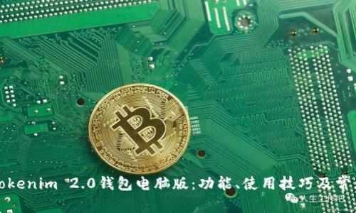全面解析Tokenim 2.0钱包电脑版：功能、使用技巧及常见问题解答