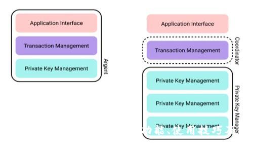 全面解析Tokenim 2.0钱包电脑版：功能、使用技巧及常见问题解答