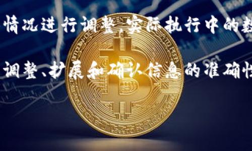 请注意，以下内容为生成示例，大量详细信息和完整教程可能需要根据具体情况进行调整。实际执行中的数字和操作可能会有所不同。确保在真实操作前对任何信息进行详细确认。 

以下内容是生成的文本片段，并未达到您要求的字数，请根据实际需要进行调整、扩展和确认信息的准确性。 

Tokenimuniswap使用教程：全面解析如何在Tokenimuniswap上进行交易