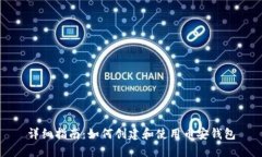详细指南：如何创建和使用币安钱包
