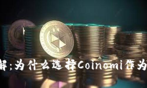 Coinomi钱包安全性详解：为什么选择Coinomi作为你的数字资产管理工具