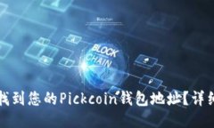 如何找到您的Pickcoin钱包地址？详细指南