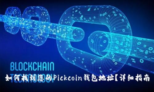 如何找到您的Pickcoin钱包地址？详细指南