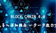 Tokenim钱包导入详细指南：一步一步教你完成导入