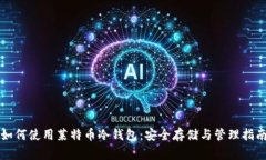 如何使用莱特币冷钱包：安全存储与管理指南