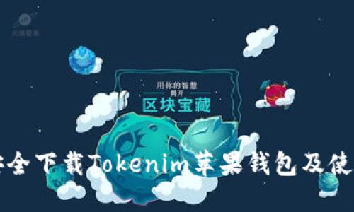 如何安全下载Tokenim苹果钱包及使用指南