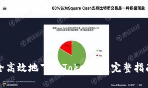 如何安全高效地下载Tokenall：完整指南与技巧