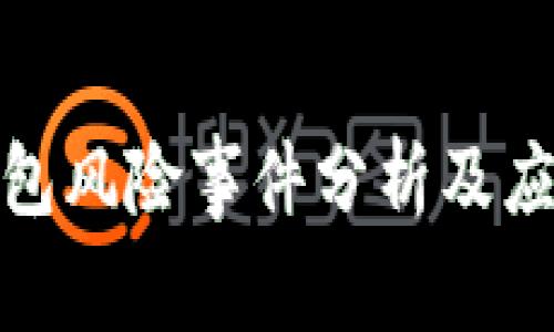 数字钱包风险事件分析及应对策略