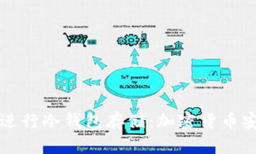 全面解析如何进行冷钱包存储：加密货币安全的最佳实践
