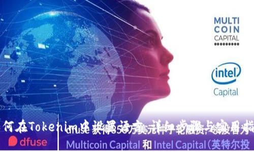 如何在Tokenim中设置语言：详细步骤与实用指南