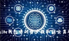 如何将Tokenim钱包中的资产提取到交易所的详细指