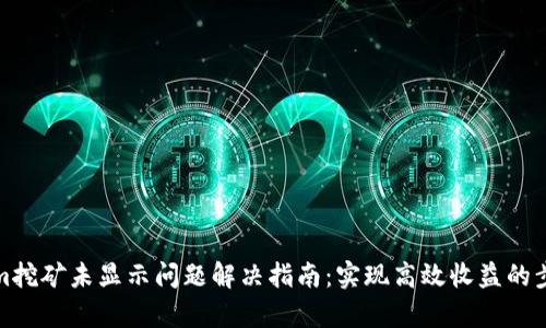 Tokenim挖矿未显示问题解决指南：实现高效收益的步骤解析