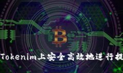 如何在Tokenim上安全高效地进行提现操作
