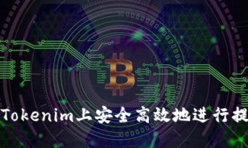 如何在Tokenim上安全高效地进行提现操作