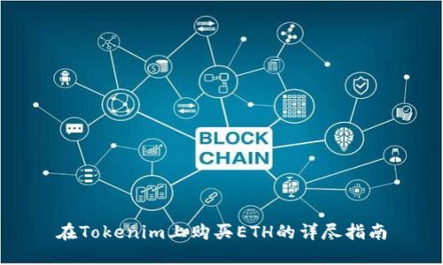 在Tokenim上购买ETH的详尽指南