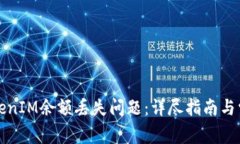 如何解决TokenIM余额丢失问题：详尽指南与常见问