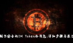 如何制作安全的IM Token冷钱包：详细步骤与最佳实