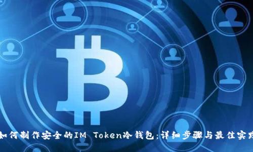 如何制作安全的IM Token冷钱包：详细步骤与最佳实践