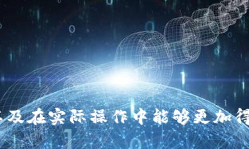 xiaotitokenim数字火币怎么变现/xiaoti
tokenim, 数字火币, 变现, 加密货币/guanjianci

引言
随着区块链技术的快速发展，加密货币越来越受到投资者的欢迎。其中，tokenim作为一种数字资产，在火币平台等交易所上受到热捧。然而，很多投资者在持有tokenim后并不知道如何将其变现，变现的方式和流程又会有些复杂。本文将详细介绍tokenim数字火币的变现流程、方法以及相关注意事项，帮助用户更加清晰地了解这一过程。

tokenim是什么？
tokenim是一种基于区块链技术的数字资产，通常用于特定的生态系统或平台中。与其他加密货币一样，tokenim也可以在数字货币交易所进行买卖。投资者可以通过购买tokenim，参与项目的生态发展，获得利润回报。
在火币等数字货币交易所中，tokenim的交易非常活跃。在这些平台上，用户可以方便地买入或者卖出tokenim，利用市场价格变化来获取收益。但是在持有tokenim的同时，很多投资者在面临资金需求时，会选择将其变现。

如何将tokenim变现？
将tokenim在火币等平台变现一般可以通过以下几个步骤进行：
ol
  listrong确认持有的tokenim数量/strong：在进行变现前，用户需确认自己的tokenim资产数量和当前市场价格，以便控制变现时的风险。/li
  listrong选择合适的交易平台/strong：虽然火币是一个受欢迎的选择，但市面上还有其他多个交易平台也支持tokenim的交易。需要选择一个交易费用合理、安全可靠的交易所。/li
  listrong将tokenim充值到交易平台/strong：在选择好了交易平台后，用户需将tokenim充值到该平台。用户可以通过数字钱包将tokenim发送到交易所提供的地址。/li
  listrong设置限价或市价单/strong：在交易所平台上，用户可以根据自己的需求设置限价单或市价单，选择合适的价格进行卖出。/li
  listrong提现人民币或其他货币/strong：交易完成后，用户可以将所得的法币或其他加密货币提现到自己的账户中，完成变现的全过程。/li
/ol

tokenim变现需要注意的事项
在将tokenim变现的过程中，有几个注意事项用户需了解，以避免不必要的损失：
ol
  listrong注意市场行情/strong：数字货币市场波动较大，用户在选择变现时，需关注市场行情，选择合适的时机进行交易。/li
  listrong手续费问题/strong：不同的交易平台和不同的交易方式，其手续费都不尽相同。用户在变现前需要了解相关的手续费，以计算实际收益。/li
  listrong安全措施/strong：尽量选择知名度较高的交易平台，提高资金安全。用户还应开启双重认证等安全设置，以防止黑客攻击。/li
  listrong了解政策法规/strong：在一些地区，政府对加密货币的监管政策并不明确，用户需了解当地相关政策，以防范法律风险。/li
/ol

可能相关的问题

1. tokenim变现的市场行情如何分析？
在了解tokenim的市场行情时，首先需清楚加密货币市场价格波动的规律。市场行情通常受多种因素影响，包括但不限于：
ul
  listrong供需关系/strong：如果市场上tokenim的需求增加，而供应没有变化，价格普遍会呈现上升趋势。反之，若供应过剩，价格势必会下降。/li
  listrong市场消息/strong：各类新闻资讯对数字货币价格的影响也是不容忽视的。例如，某个项目获得风险投资、技术升级，甚至监管政策的变化，都可能影响market sentiment。/li
  listrong技术分析/strong：一些投资者通过技术分析的方法，比如K线图、移动平均线等，对历史价格走势进行研究，以此来预测未来的市场价格变化。/li
/ul
此外，用户可通过一些专业网站、论坛及社交媒体等渠道获取最新的信息，增强对市场的敏感度。能够及时捕捉到有价值的信息，对于成功变现tokenim是非常有帮助的。

2. tokenim与其他数字资产的变现区别是什么？
tokenim与比特币、以太坊等主流数字资产相比，在变现过程中可能会有一些区别。这些区别主要体现在以下几个方面：
ul
  listrong流通性/strong：主流数字资产通常具有较高的流通性，即市场交易活跃，容易找到买家。而某些小众tokenim可能由于知名度较低、交易量有限，导致流通性降低，变现时可能遭遇困难。/li
  listrong市场优惠幅度/strong：主流资产的价格相对稳定，变现时可能能够获得更合理的价格。而在一些小众tokenim的变现过程中，用户可能面对较大价差。/li
  listrong交易平台支持/strong：大多数主流交易平台都支持主流数字资产，而小众tokenim可能仅在特定的平台交易，因此用户在选择交易平台时需额外注意。/li
/ul
对于想要变现tokenim的用户，自然要掌握与传统数字资产的对比分析，从而选择合适的策略来变现收益。

3. 如何选择合适的交易平台进行tokenim变现？
选择合适的交易平台是tokenim变现中关键的一步。用户可以从以下几个维度来评估平台的可靠性：
ul
  listrong交易费用/strong：了解交易所的手续费和各类收费标准，低手续费的交易平台将有助于用户在变现时增加收益。/li
  listrong安全性/strong：选择安全性较高、得到用户好评的交易平台，如火币、币安等，能够更好保护投资者的资产安全。/li
  listrong用户界面和易用性/strong：一个直观易用的交易平台将帮助用户更直观地掌握交易过程，避免因操作不当造成的损失。/li
  listrong客户服务/strong：优秀的客户服务是衡量一个交易平台的重要标准。在操作过程中可能会遇到各种问题，能否得到及时、有效的帮助是关键。/li
/ul
在选择交易平台时，建议用户多进行调研，结合自身需求选择最合适的平台进行tokenim变现。

4. tokenim变现后资金的安全如何保障？
一旦tokenim成功变现，如何保障变现后资金的安全是投资者必须关注的问题。建议采取以下措施：
ul
  listrong选择安全的提现方式/strong：在进行资金提现时，选择安全、知名的支付方式，如银行转账等，以降低资金损失风险。/li
  listrong及时转移资金/strong：用户在成功变现后，应尽快将资金从交易平台转移到安全性更高的数字钱包或银行账户中，以降低平台风险。/li
  listrong定期监控账户异动/strong：用户需要定期检查账户资金变动情况，及时发现可疑的交易并采取相应措施。/li
  listrong知晓风险/strong：用户需了解各种可能带来的风险，如网络风险、法律风险等，避免因无知而造成不必要的损失。/li
/ul
总之，对于一个希望再次投资和稳定财富的用户来说，保障资金安全至关重要。

总结
tokenim作为一种新兴的数字资产，虽然投资前景广阔，但其变现过程也并非易事。希望通过本文的详细解析，您能够对tokenim的变现有更深入的了解，以及在实际操作中能够更加得心应手。在变现过程中，了解市场行情、选择合适的平台、注意安全问题都是至关重要的，用户需时刻保持警觉，灵活应对。