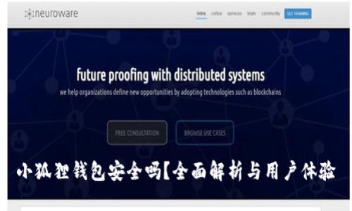 小狐狸钱包安全吗？全面解析与用户体验