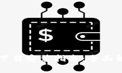 小狐钱包最新版本下载安装指南：全面解析与用户体验分享