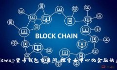 Uniswap货币钱包交易所：探索去中心化金融的未来