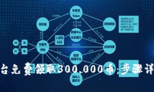 如何在Tokenim平台免费领取300,000币：步骤详解与常见问题解答