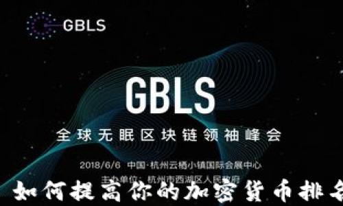 
Tokenim: 如何提高你的加密货币排名和可见性