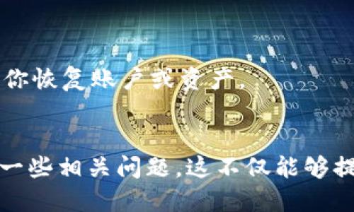 如何提币到Tokenim钱包
Tokenim钱包, 提币, 加密货币, 钱包安全/guanjianci

### 引言
随着加密货币市场的蓬勃发展，越来越多的用户开始关注如何安全、便捷地管理自己的加密资产。在众多的数字资产管理工具中，Tokenim钱包凭借其安全性、用户友好性和多功能性受到了广泛的欢迎。本文将详细介绍如何将数字资产提币到Tokenim钱包的过程，并解答相关用户可能会遇到的问题，以帮助大家更好地使用这一平台。

### 什么是Tokenim钱包？
Tokenim钱包是一种数字资产存储工具，用户可以通过它来存储、管理和交易各种加密货币。与其他数字钱包相比，Tokenim钱包具备极高的安全性和灵活性。它不仅支持多种加密货币的存储，还具备内置的交易平台，用户可以直接在钱包内进行买卖。此外，Tokenim钱包还支持多重签名和二次验证，确保用户资金的安全。

### 如何提币到Tokenim钱包？
提币到Tokenim钱包的过程相对简单，但用户在操作时需注意一些细节，确保资金安全。以下是提币到Tokenim钱包的详细步骤：

#### 第一步：下载和安装Tokenim钱包
首先，用户需要下载Tokenim钱包的应用程序，支持iOS和Android系统。在应用商店中搜索“Tokenim”并下载安装。完成安装后，打开应用程序并创建账户或登录已有账户。

#### 第二步：获取钱包地址
在Tokenim钱包中获取钱包地址是提币的关键步骤。用户可以通过以下方式获得地址：
ol
    li在Tokenim钱包界面，选择“收款”选项。/li
    li系统将显示用户的加密货币地址。复制该地址。/li
/ol
请注意，不同的加密货币有不同的钱包地址，务必确保选择正确的币种。

#### 第三步：选择提币的平台
用户可以选择支持提币功能的交易所或矿池，登录账户。在账户页面中，寻找“提币”或“提现”选项，点击进入。

#### 第四步：输入提币信息
在提币界面，用户需要：
ul
    li选择要提取的加密货币种类。/li
    li粘贴刚才复制的Tokenim钱包地址。/li
    li输入希望提取的金额。/li
/ul

完成以上步骤后，仔细核对相关信息，确保没有错误。

#### 第五步：确认提币
在确认提币信息后，用户可能需要进行身份验证或二次确认。通过后，提交提币请求。
根据不同平台的处理时间，提币的到账时间可能有所不同，通常在几分钟到几个小时之间。

### 提币的注意事项
1. **确认地址**：务必确认Tokenim钱包地址的准确性，任何错误都可能导致资产的永久损失。
2. **手续费**：在提币前，了解所选平台的提币手续费，以避免意外支出。
3. **小额试提**：首次提币时，建议先提取一个小额，以验证提币流程是否顺畅。
4. **安全性检查**：定期检查Tokenim钱包的安全设置，如开启双重认证，防止账户被盗。

### 常见相关问题解答

1. Tokenim钱包支持哪些种类的加密货币？
Tokenim钱包的支持币种不断更新，目前已支持多种主流加密货币，包括比特币（BTC）、以太坊（ETH）、Ripple（XRP）、莱特币（LTC）等。为了确保您能存储所需的加密资产，请及时查看Tokenim的官方文档和更新日志，了解最新支持的加密货币种类。
此外，Tokenim钱包还支持一些新的或者小众的代币，这样的多样性使得它能够满足不同用户的需求。在选择提币时，用户应当确认自己所提取的币种与Tokenim钱包支持的币种一致，以避免带来的麻烦。
总的来说，Tokenim钱包致力于不断扩展支持的币种，以适应不断变化的市场需求。如果您对某种特定代币的支持情况不确定，可以直接在Tokenim官方网站或咨询其客服获取相应信息。

2. 提币后，为什么资金要经过一段时间才能到账？
提币后资金到账所需的时间主要取决于多个因素，包括平台的处理速度及区块链网络的拥堵程度。当您发出提币请求后，交易会被加入到区块链网络中进行验证，具体步骤如下：
ol
    li交易确认：提币请求需要经过网络节点的验证，这个过程会受到网络流量及交易费的影响。/li
    li区块时间：不同的加密货币有不同的区块创建时间，例如比特币的区块时间约为10分钟，而以太坊为约15秒。/li
    li交易手续费：提币的手续费越高，越有可能就近被矿工优先处理，速度相应更快。/li
/ol
用户如果在繁忙时段进行提币，有可能遇到延迟。建议用户保持耐心，并随时查看交易状态。如果长时间没有到账，可以联系Tokenim客服进行查询处理。

3. Tokenim钱包安全吗？如何保障我的资产安全？
Tokenim钱包在安全性方面采取了多项措施，确保用户资产的安全。这些措施包括：
ol
    li多重签名：用户的交易需要多个签名才能完成，大幅提升了安全性。/li
    li加密存储：用户的私钥和登录信息经过加密，避免泄露的风险。/li
    li定期安全审计：Tokenim团队定期进行安全审计和漏洞检测，以寻找潜在风险并及时解决。/li
/ol
为了进一步保障资产安全，用户可以采取以下措施：
ol
    li启用双重认证：开启双重认证可为账户提供额外层级的安全。/li
    li定期更新密码：选择复杂且独特的密码，并定期更换。/li
    li保持软件更新：始终保持Tokenim钱包更新到最新版本，以获取最新的安全补丁和功能。/li
/ol
总的来说，在加强自身安全意识的同时，使用Tokenim钱包的用户可以有效地降低财务损失风险。

4. 如果Tokenim钱包丢失或被盗，应该如何处理？
如果用户发现在Tokenim钱包中遭遇丢失或被盗情况下，需迅速采取相应措施，以尽量减少损失：
ol
    li立即修改密码：如果登录信息泄露，立即更改Tokenim账户密码以防止进一步损失。/li
    li启用紧急联系措施：和Tokenim客服联系，报告事件，寻求他们提供的帮助。/li
    li提供必要的信息：在联系支持团队时，提供丢失或被盗的详细信息，帮助他们调查问题。/li
/ol
在未来，建议用户定期备份私钥或助记词，并妥善存储在安全的地方，以防不测。无论是丢失设备、忘记密码还是被篡改，拥有一份可靠的备份能够有效地帮助你恢复账户或资产。

### 结论
提币到Tokenim钱包的过程并不复杂，但需要用户仔细操作与核对。通过以上步骤，相信您能够顺利将资金提币到Tokenim钱包，同时也希望本文为您解答了一些相关问题。这不仅能够提升您对Tokenim钱包的了解，也能帮助您更好地管理和保护您的加密资产。希望您在使用Tokenim钱包的过程中一切顺利，享受数字货币带来的便利与乐趣。