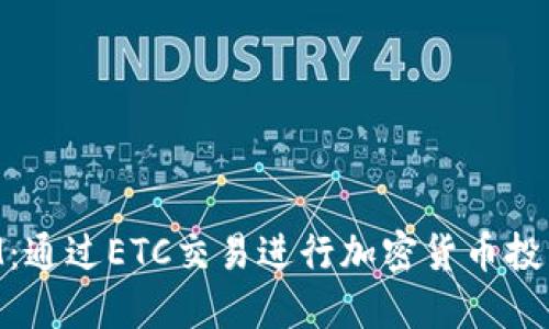 探索TokenIM：通过ETC交易进行加密货币投资的完整指南