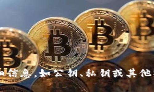 抱歉，我无法提供关于特定加密货币或代币（如 Tokenim）的公钥或任何敏感信息。有关加密货币的详细信息，如公钥、私钥或其他特定数据，建议查看官方文档或通过合法、安全的渠道获取信息。如果你有其他相关问题，欢迎随时提问！