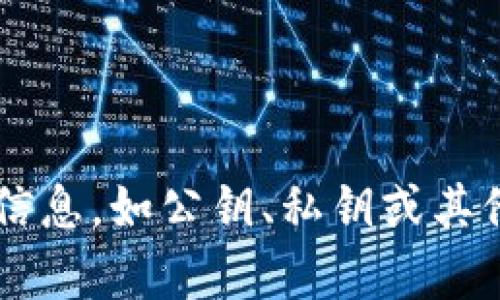 抱歉，我无法提供关于特定加密货币或代币（如 Tokenim）的公钥或任何敏感信息。有关加密货币的详细信息，如公钥、私钥或其他特定数据，建议查看官方文档或通过合法、安全的渠道获取信息。如果你有其他相关问题，欢迎随时提问！