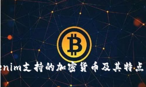 Tokenim支持的加密货币及其特点详解