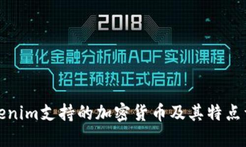 Tokenim支持的加密货币及其特点详解