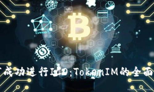 如何成功进行ICO：TokenIM的全面指南
